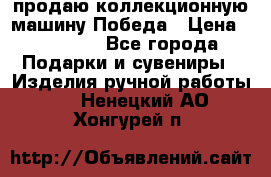 продаю коллекционную машину Победа › Цена ­ 20 000 - Все города Подарки и сувениры » Изделия ручной работы   . Ненецкий АО,Хонгурей п.